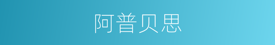 阿普贝思的同义词