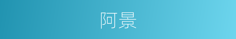 阿景的同义词