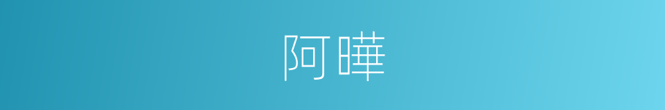 阿曄的意思