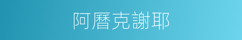 阿曆克謝耶的同義詞