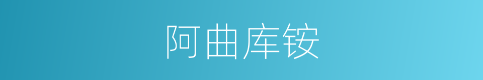 阿曲库铵的同义词