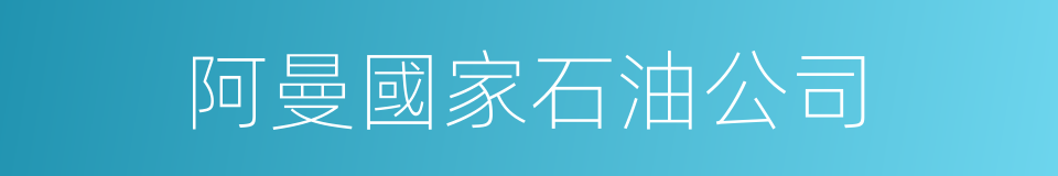 阿曼國家石油公司的同義詞