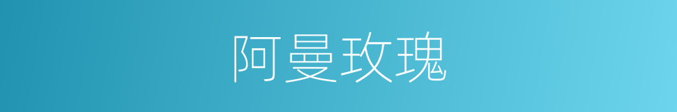 阿曼玫瑰的同义词