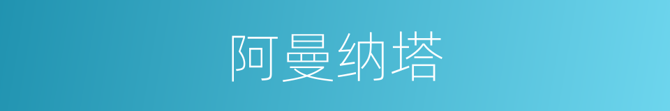 阿曼纳塔的同义词