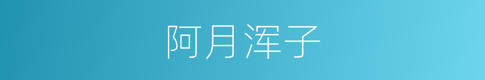 阿月浑子的意思
