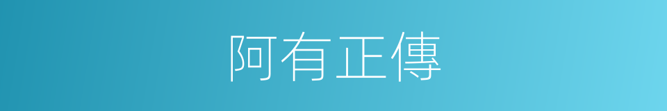阿有正傳的同義詞