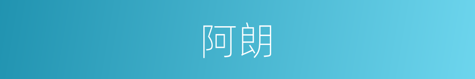 阿朗的同义词