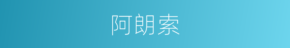 阿朗索的同义词