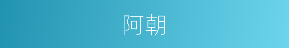 阿朝的意思