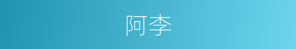 阿李的同义词