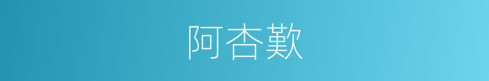 阿杏歎的同義詞