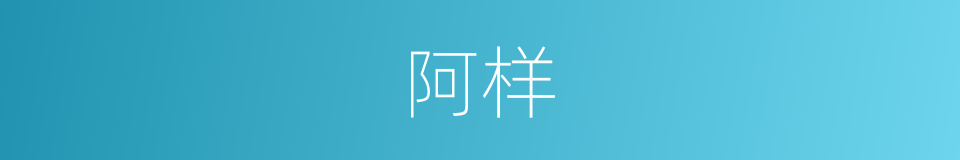 阿样的同义词