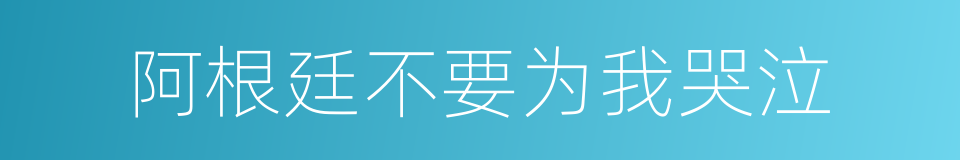 阿根廷不要为我哭泣的同义词