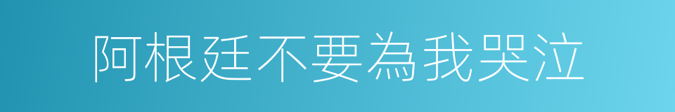 阿根廷不要為我哭泣的同義詞