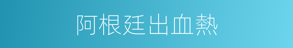 阿根廷出血熱的同義詞