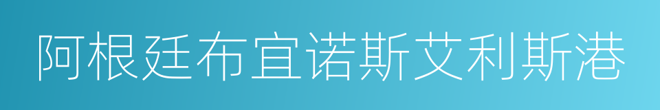 阿根廷布宜诺斯艾利斯港的同义词