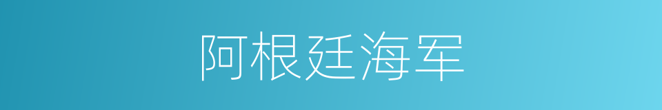 阿根廷海军的同义词