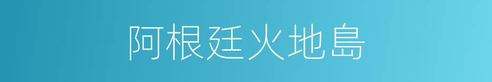 阿根廷火地島的同義詞