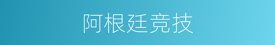 阿根廷竞技的同义词