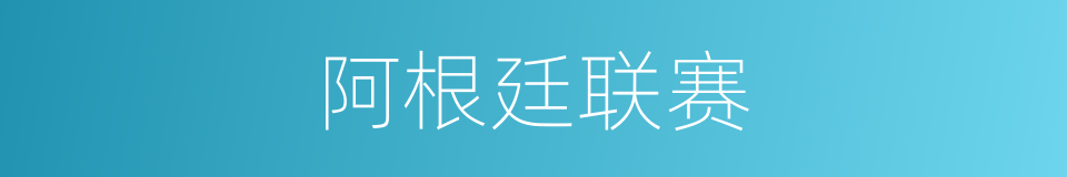 阿根廷联赛的同义词