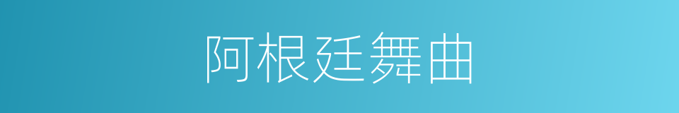 阿根廷舞曲的同义词