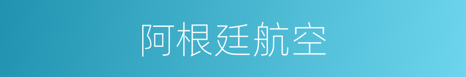 阿根廷航空的同义词