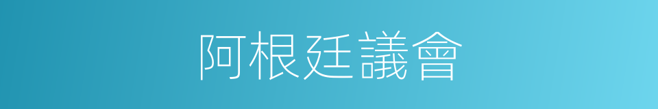 阿根廷議會的同義詞