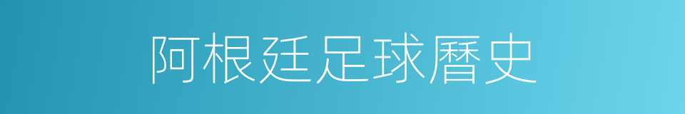 阿根廷足球曆史的同義詞