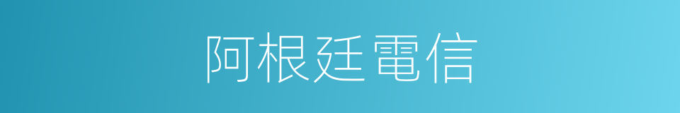 阿根廷電信的同義詞