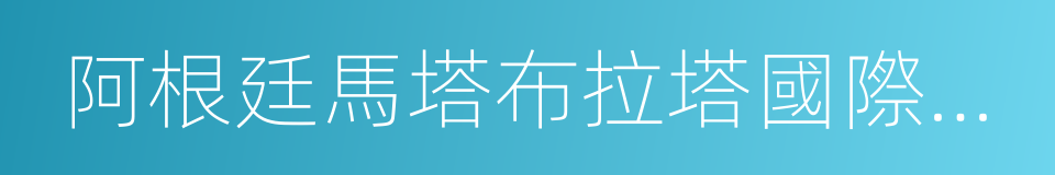 阿根廷馬塔布拉塔國際電影節的同義詞