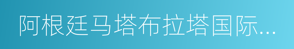 阿根廷马塔布拉塔国际电影节的同义词