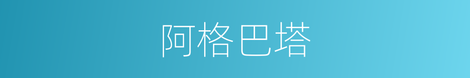 阿格巴塔的同义词