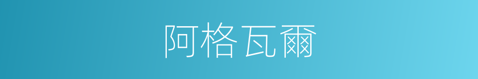 阿格瓦爾的同義詞