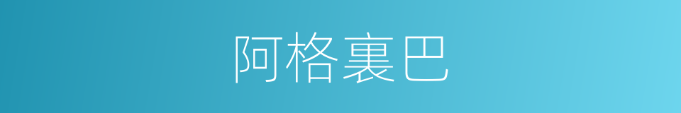 阿格裏巴的同義詞