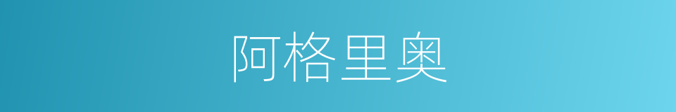 阿格里奥的同义词