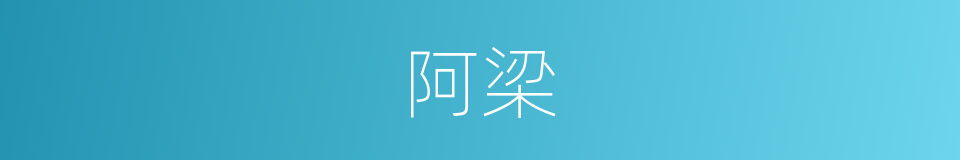 阿梁的意思