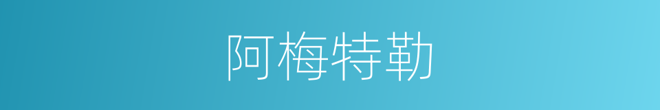 阿梅特勒的同义词