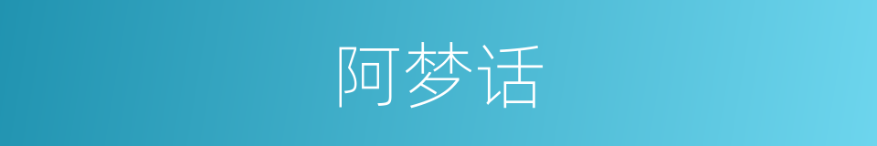 阿梦话的意思