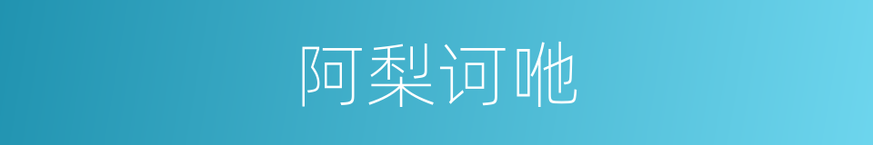 阿梨诃咃的意思