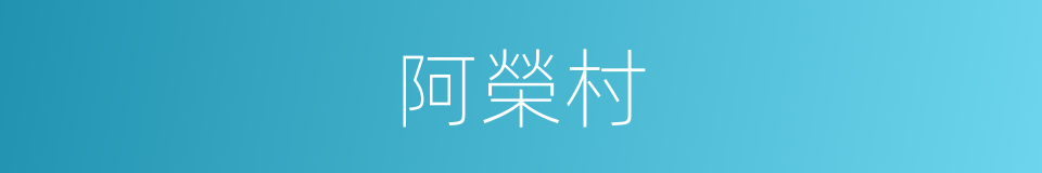 阿榮村的同義詞