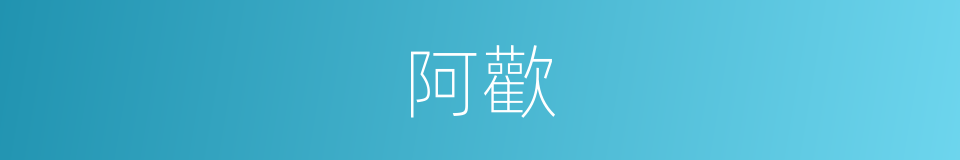 阿歡的意思