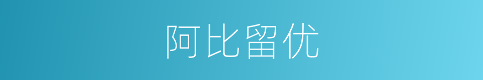 阿比留优的同义词