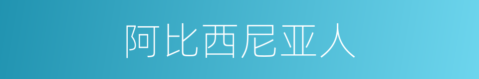 阿比西尼亚人的同义词