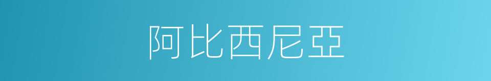 阿比西尼亞的同義詞