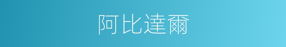 阿比達爾的同義詞