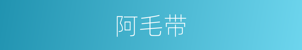 阿毛带的同义词