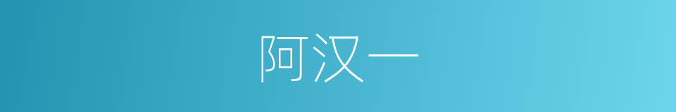 阿汉一的同义词