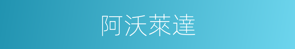 阿沃萊達的同義詞
