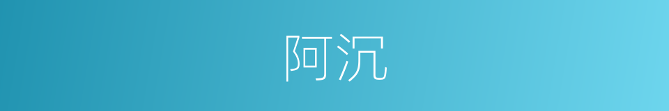 阿沉的意思