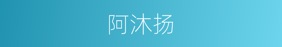 阿沐扬的同义词